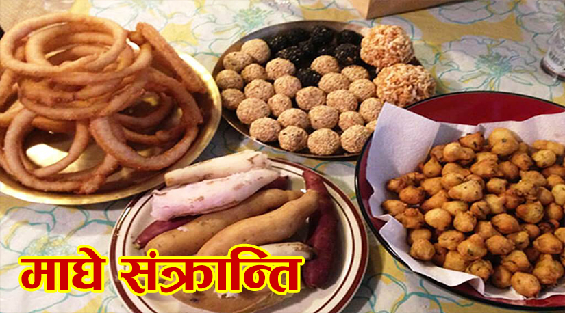''माघे सङ्क्रान्ति'' अर्थात ''माघि'' को महत्व